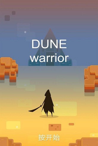 沙丘战士无限生命版