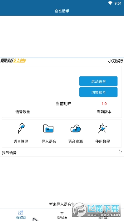 变音助手图2
