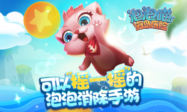 泡泡喵海岛历险图1