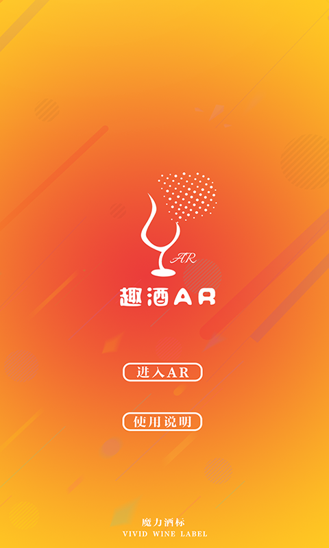 趣酒AR图2