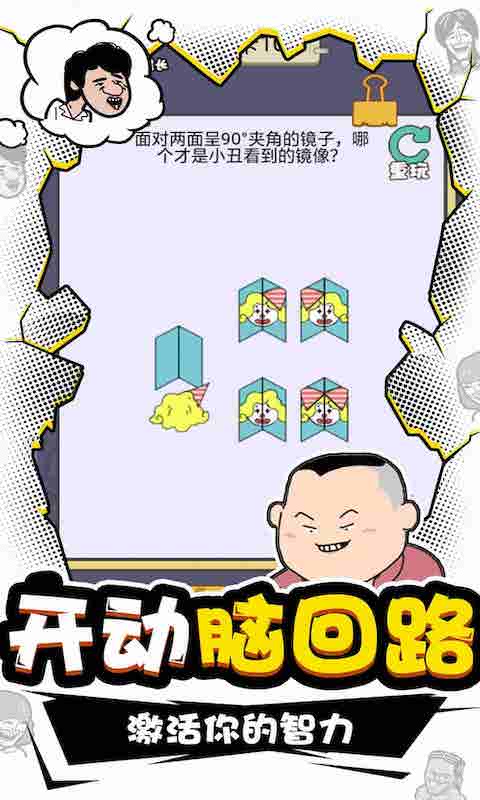 我IQ贼高图2