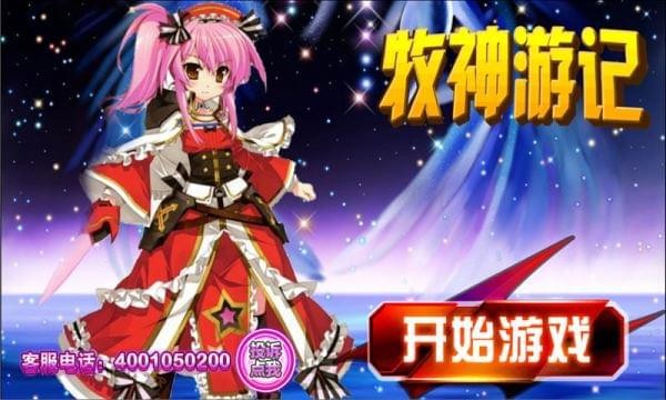 牧神游记手游