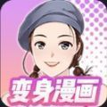 抖音变身漫画小游戏官方版