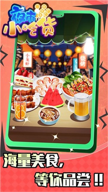 夜市小吃货红包版图2