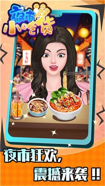 夜市小吃货红包版图3