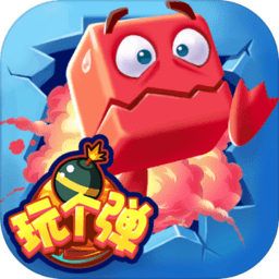 玩个弹游戏