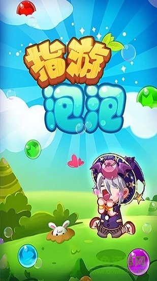 指游泡泡图2