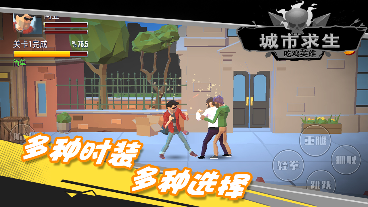 都市求生吃鸡英雄图3