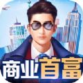 商业首富破解版