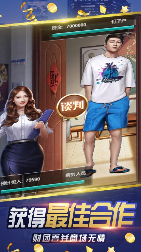商业首富破解版图2