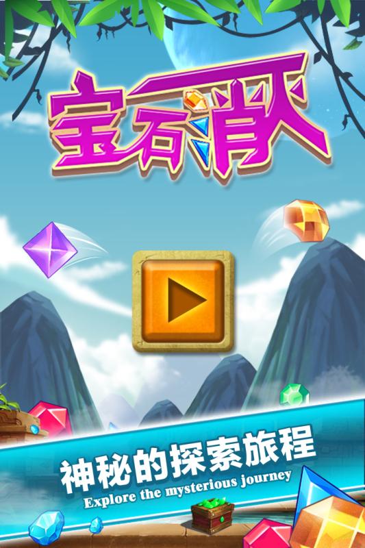 宝石消灭手游