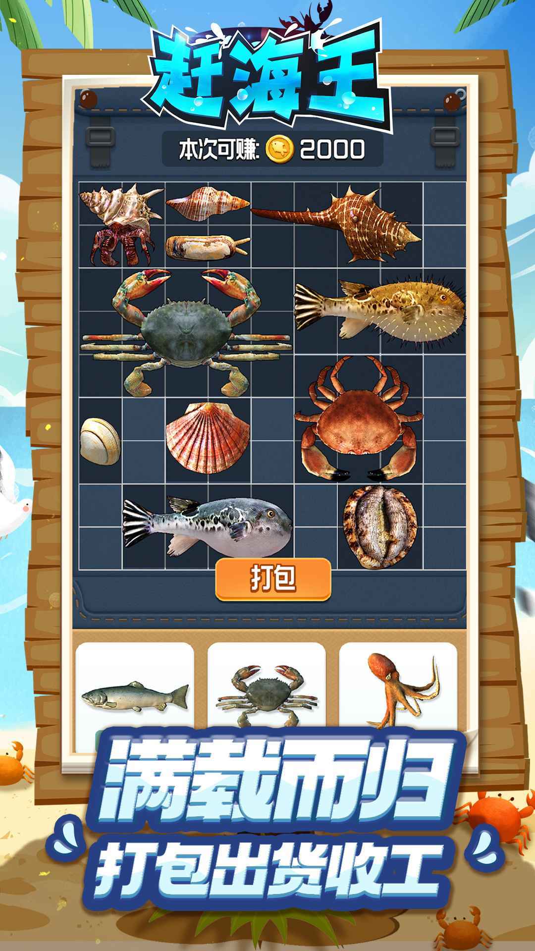 赶海王游戏破解版无限体力无限金币