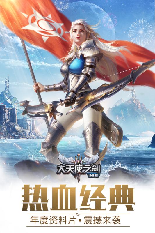 大天使之剑H5 2019最新版图5