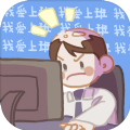我爱上班游戏安卓版