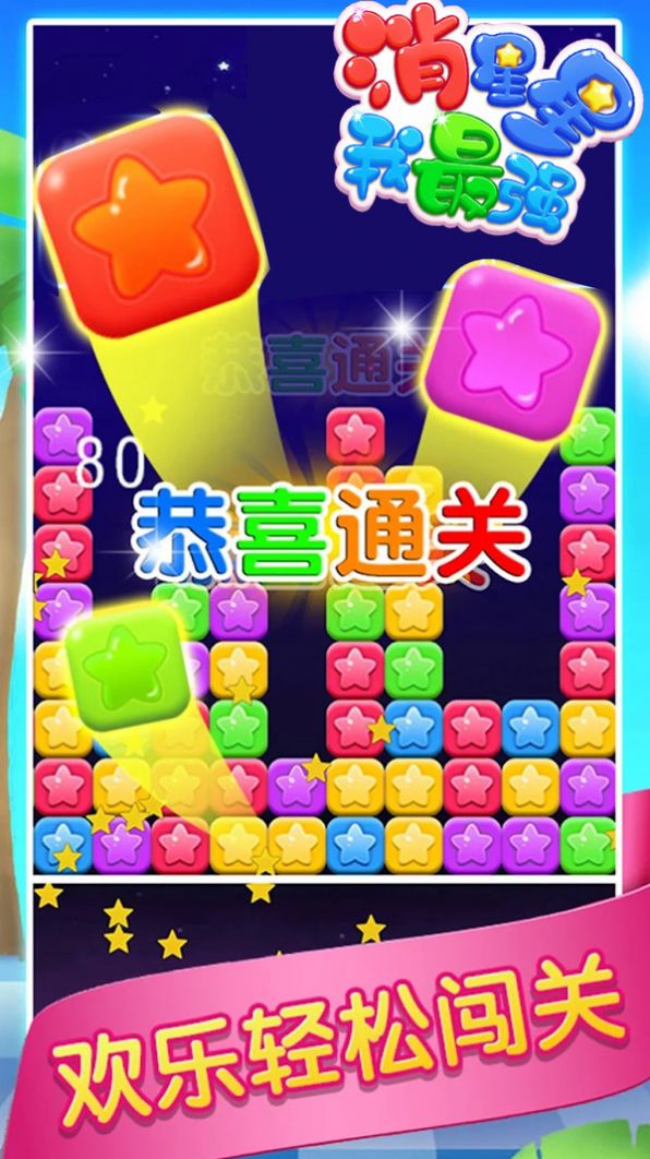 消星星我最强游戏官方版红包版图4