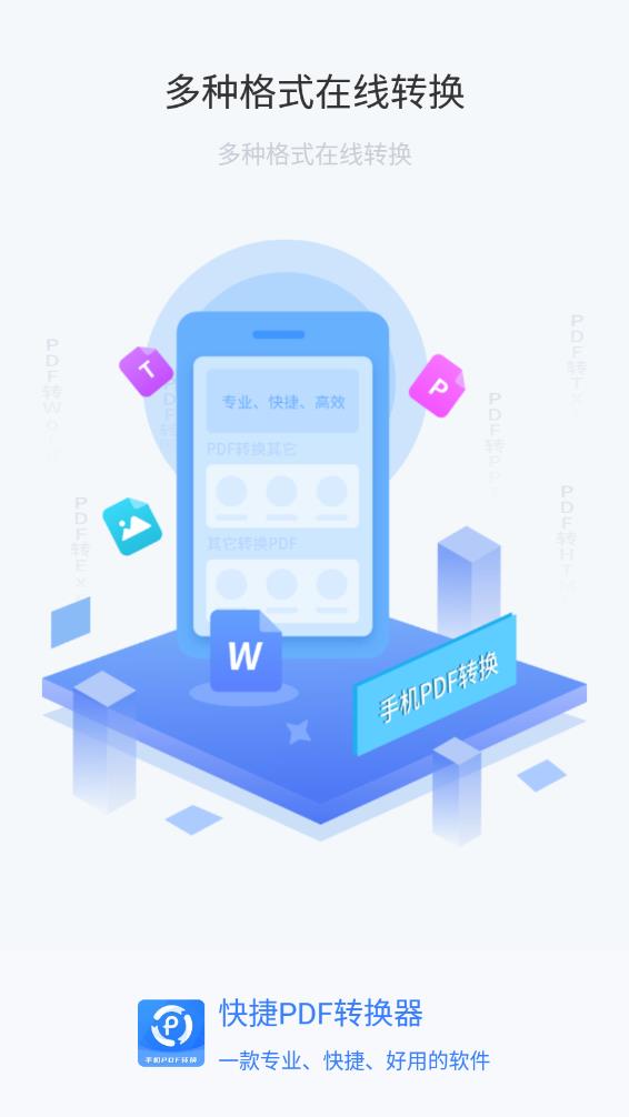快捷pdf转换器app