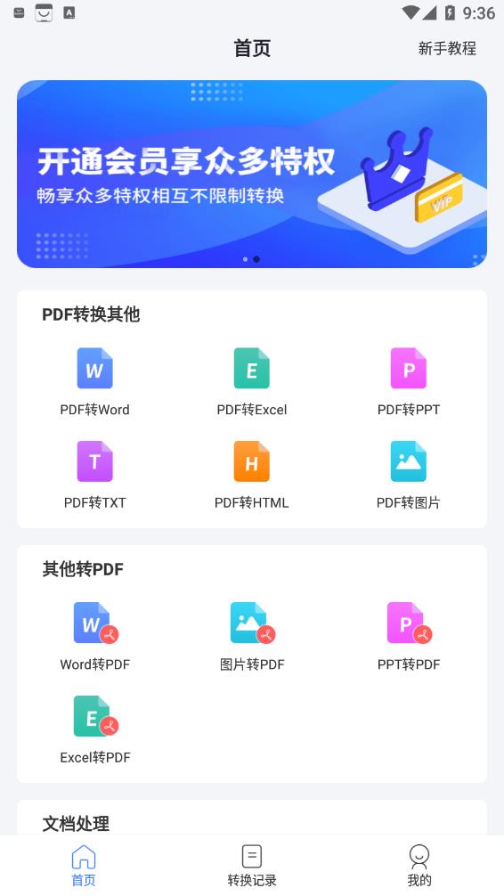 快捷pdf转换器app