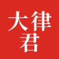 大律君律师端图标