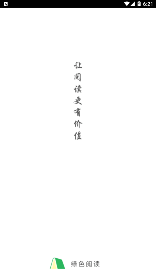 绿色阅读app图1