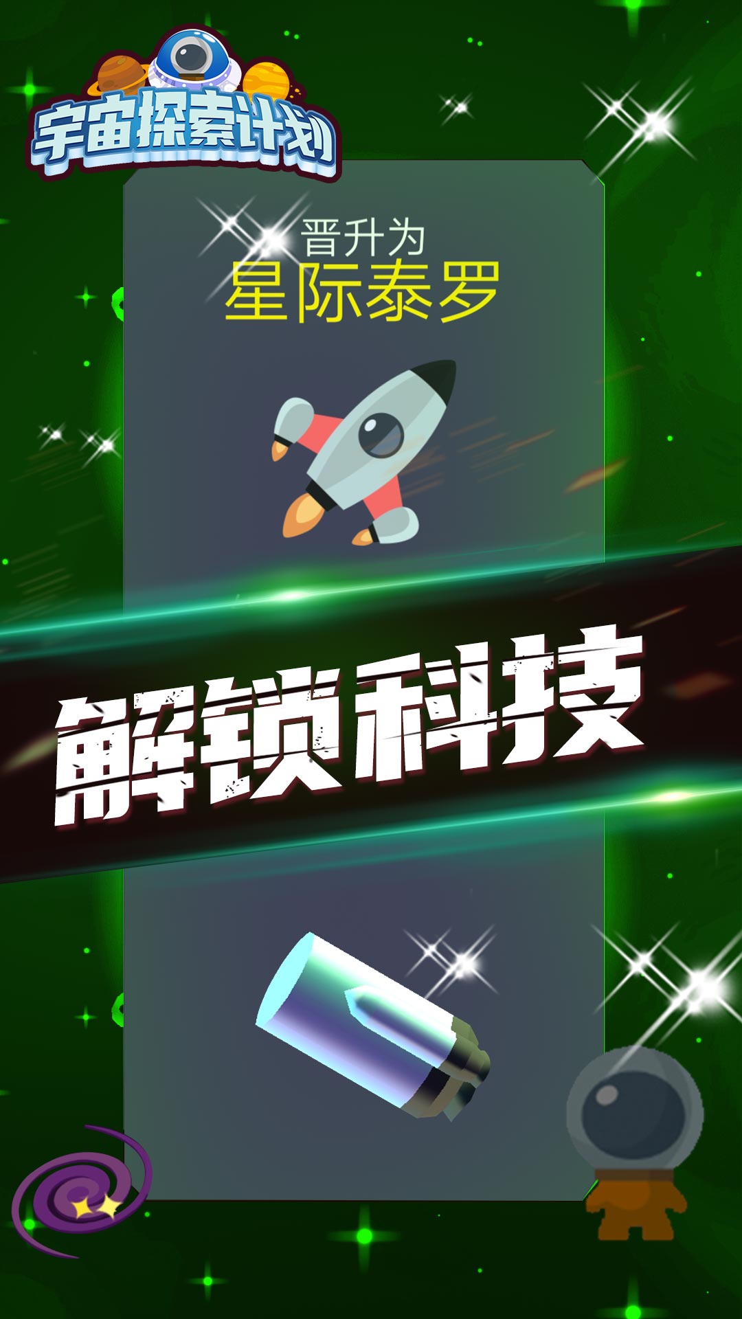 宇宙探索计划