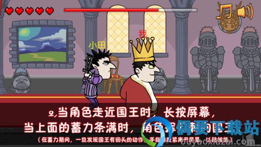 刺杀国王游戏截图3