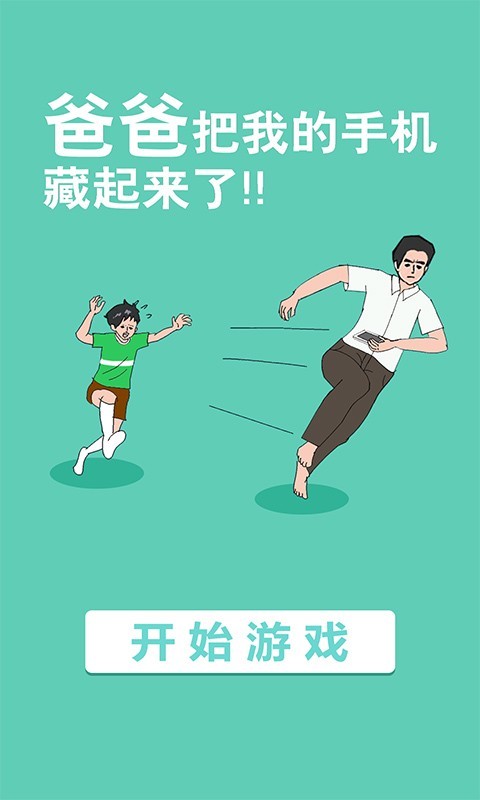 爸爸把我的手机藏起来了图3