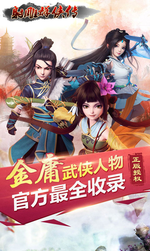 射雕群侠传360版图1