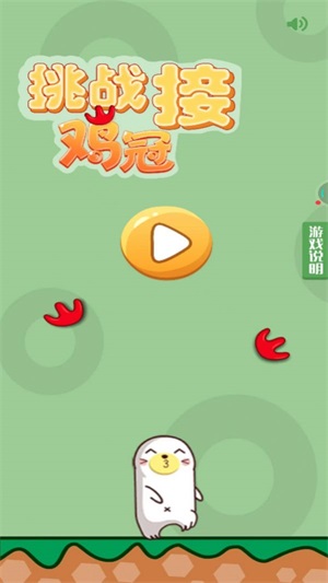 挑战接鸡冠图2