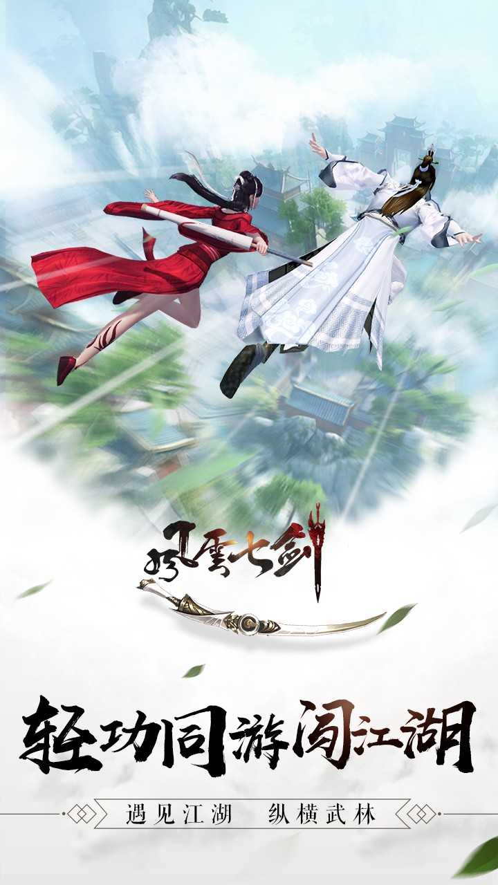 风云七剑图1