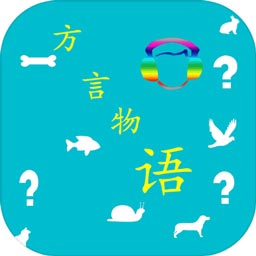 方言物语最新版