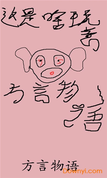 方言物语最新版