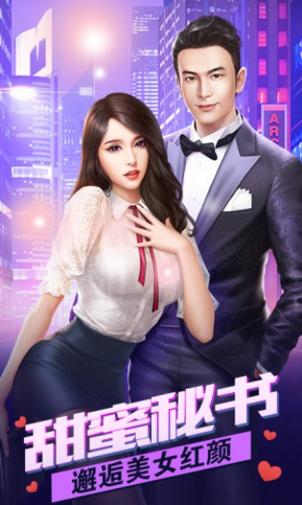 总裁联盟手游官方版图2
