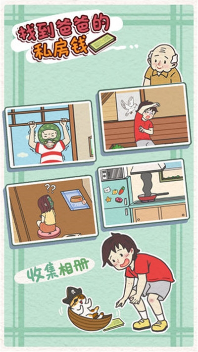 找到爸爸的私房钱图2