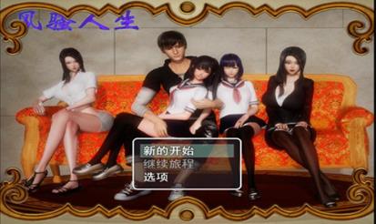 风搔人生修改版图3