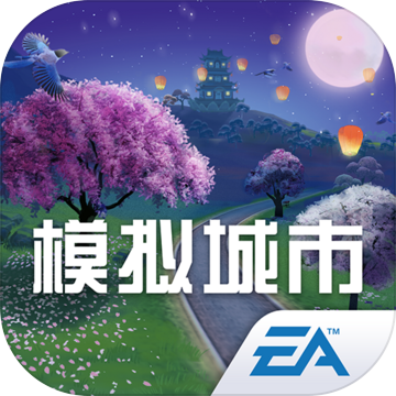 模拟城市国际版