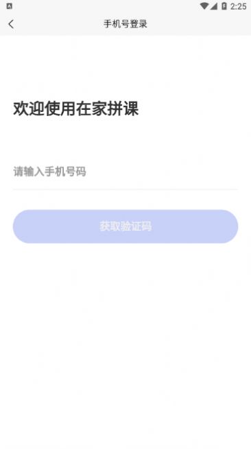 在家拼课app安卓版图3