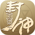 立命封神正版游戏