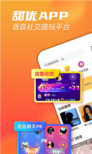 甜优语音软件app下载图1