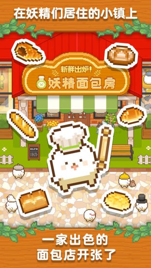 妖精面包房破解版无限金币图2