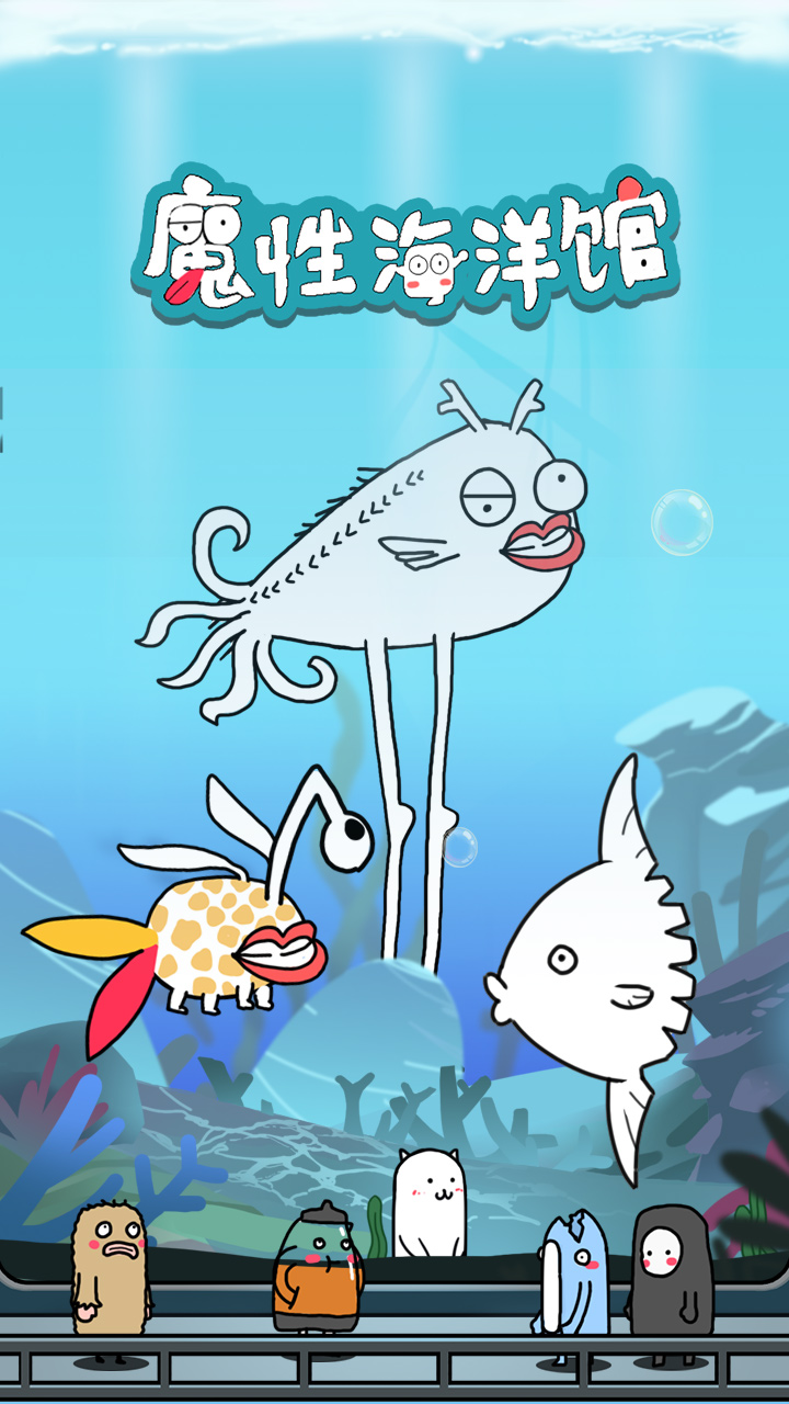 魔性海洋馆图3