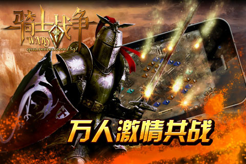 骑士战争图3