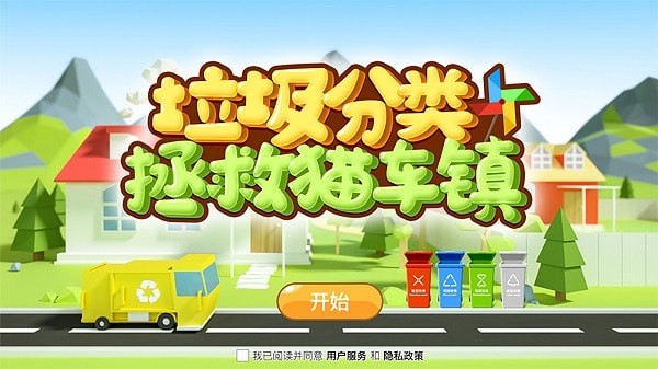 垃圾分类拯救猫车镇图2