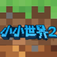 我的小小世界2app