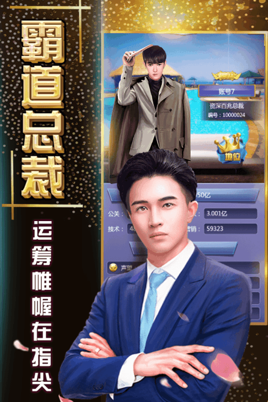 总裁我要官方版游戏安卓下载图2