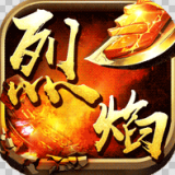 烈焰之战手机版