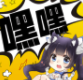 嘿嘿连载app