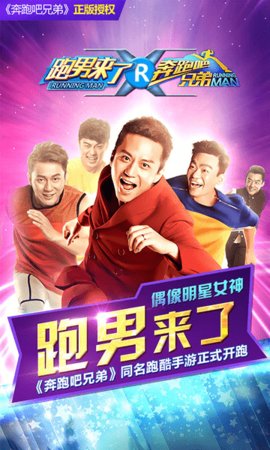 奔跑吧兄弟3手机版