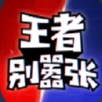 王者别嚣张无限金币无限钻石版