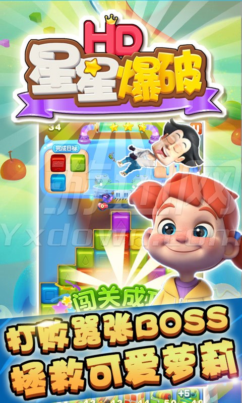 星星爆破HD