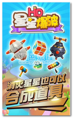 星星爆破HD图3